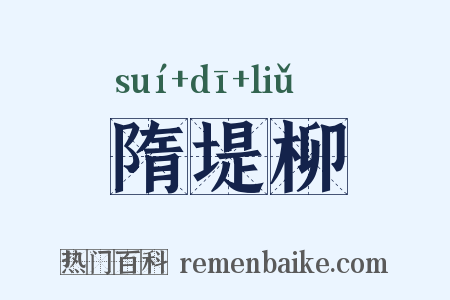 隋堤柳是什么意思的图片